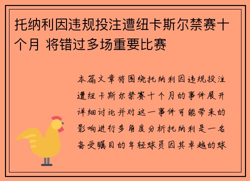 托纳利因违规投注遭纽卡斯尔禁赛十个月 将错过多场重要比赛