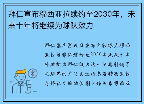 拜仁宣布穆西亚拉续约至2030年，未来十年将继续为球队效力