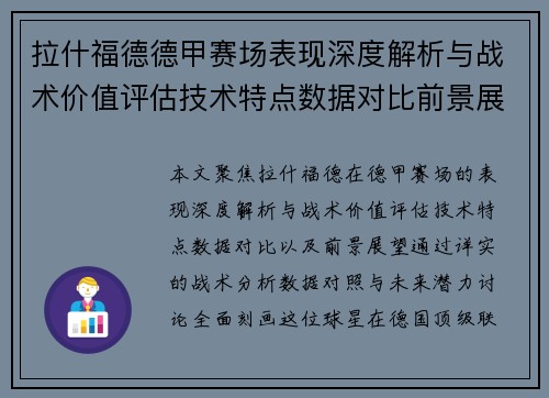 拉什福德德甲赛场表现深度解析与战术价值评估技术特点数据对比前景展望 拉什福德德甲赛场表现深度解析与战术价值评估技术特点数据对比前景展望