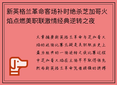 新英格兰革命客场补时绝杀芝加哥火焰点燃美职联激情经典逆转之夜