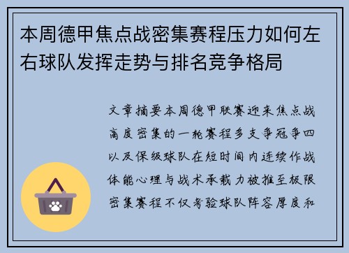 本周德甲焦点战密集赛程压力如何左右球队发挥走势与排名竞争格局