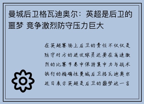曼城后卫格瓦迪奥尔:英超是后卫的噩梦 竞争激烈防守压力巨大 曼城后卫格瓦迪奥尔:英超是后卫的噩梦 竞争激烈防守压力巨大