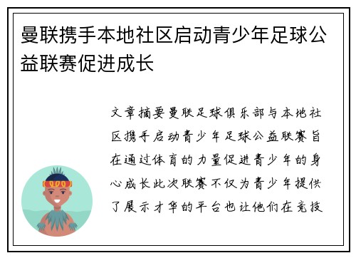 曼联携手本地社区启动青少年足球公益联赛促进成长