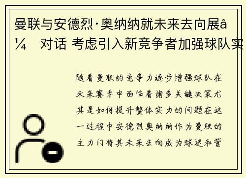 曼联与安德烈·奥纳纳就未来去向展开对话 考虑引入新竞争者加强球队实力