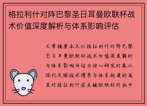 格拉利什对阵巴黎圣日耳曼欧联杯战术价值深度解析与体系影响评估 格拉利什对阵巴黎圣日耳曼欧联杯战术价值深度解析与体系影响评估