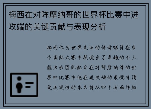 梅西在对阵摩纳哥的世界杯比赛中进攻端的关键贡献与表现分析