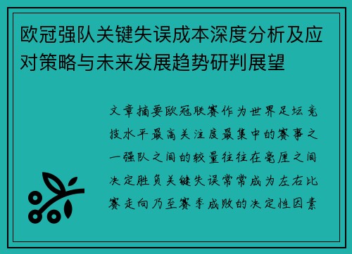 欧冠强队关键失误成本深度分析及应对策略与未来发展趋势研判展望 欧冠强队关键失误成本深度分析及应对策略与未来发展趋势研判展望