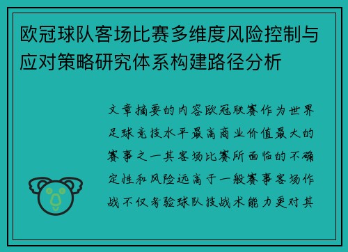 欧冠球队客场比赛多维度风险控制与应对策略研究体系构建路径分析