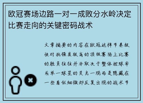 欧冠赛场边路一对一成败分水岭决定比赛走向的关键密码战术