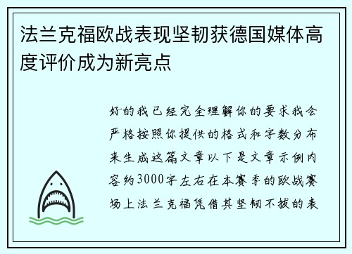 法兰克福欧战表现坚韧获德国媒体高度评价成为新亮点