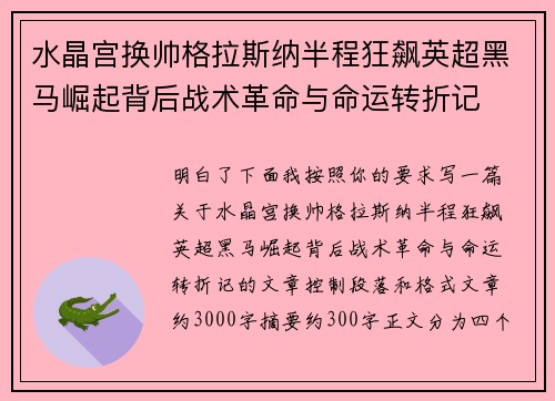 水晶宫换帅格拉斯纳半程狂飙英超黑马崛起背后战术革命与命运转折记