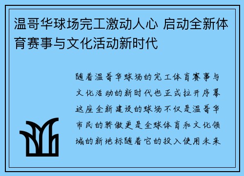 温哥华球场完工激动人心 启动全新体育赛事与文化活动新时代