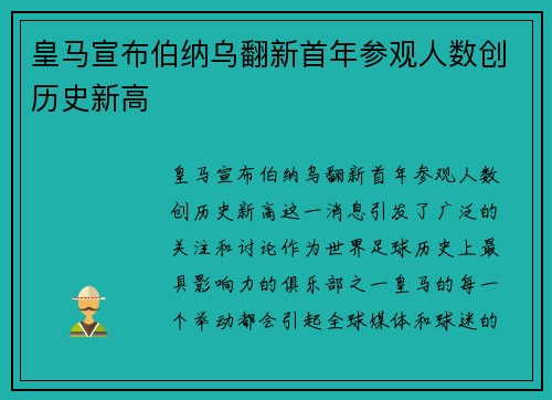 皇马宣布伯纳乌翻新首年参观人数创历史新高