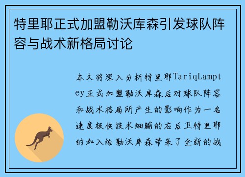 特里耶正式加盟勒沃库森引发球队阵容与战术新格局讨论 特里耶正式加盟勒沃库森引发球队阵容与战术新格局讨论