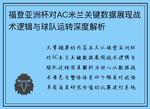 福登亚洲杯对AC米兰关键数据展现战术逻辑与球队运转深度解析
