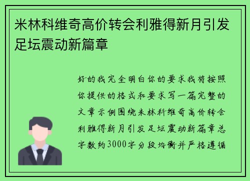 米林科维奇高价转会利雅得新月引发足坛震动新篇章
