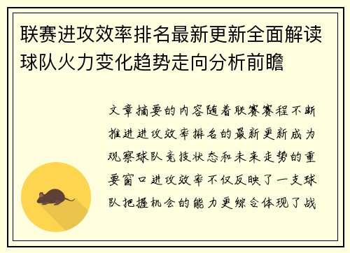 联赛进攻效率排名最新更新全面解读球队火力变化趋势走向分析前瞻
