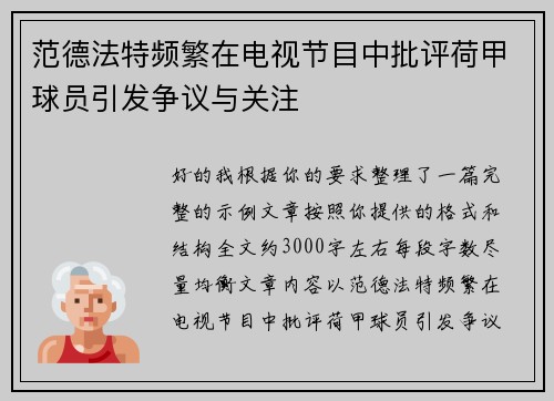 范德法特频繁在电视节目中批评荷甲球员引发争议与关注 范德法特频繁在电视节目中批评荷甲球员引发争议与关注