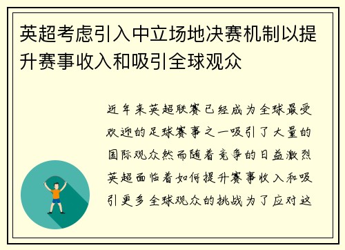 英超考虑引入中立场地决赛机制以提升赛事收入和吸引全球观众