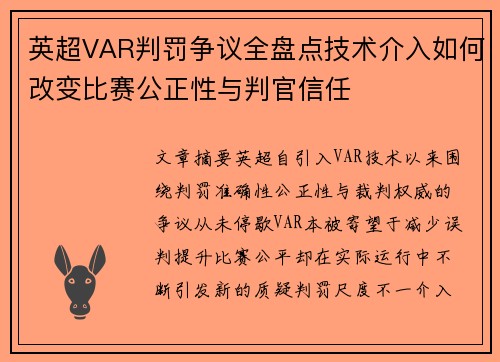 英超VAR判罚争议全盘点技术介入如何改变比赛公正性与判官信任 英超VAR判罚争议全盘点技术介入如何改变比赛公正性与判官信任