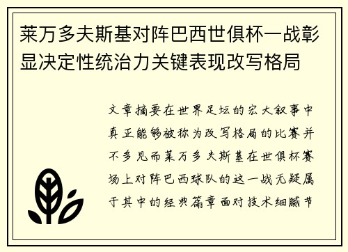 莱万多夫斯基对阵巴西世俱杯一战彰显决定性统治力关键表现改写格局