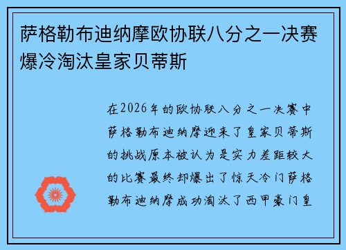 萨格勒布迪纳摩欧协联八分之一决赛爆冷淘汰皇家贝蒂斯