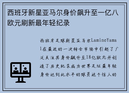 西班牙新星亚马尔身价飙升至一亿八欧元刷新最年轻纪录