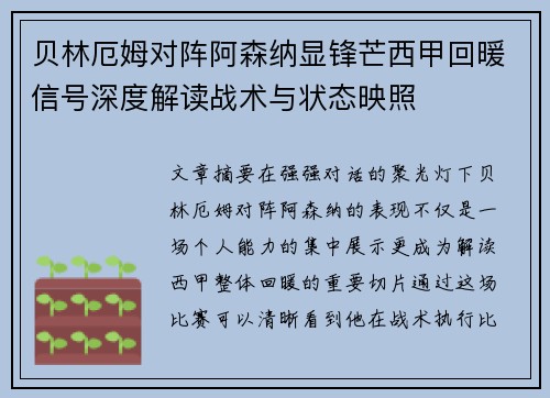 贝林厄姆对阵阿森纳显锋芒西甲回暖信号深度解读战术与状态映照 贝林厄姆对阵阿森纳显锋芒西甲回暖信号深度解读战术与状态映照