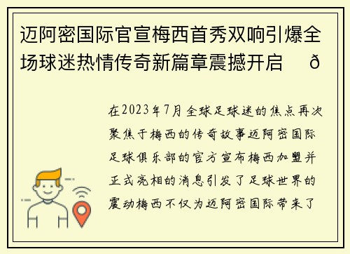 迈阿密国际官宣梅西首秀双响引爆全场球迷热情传奇新篇章震撼开启 ⚽🔥