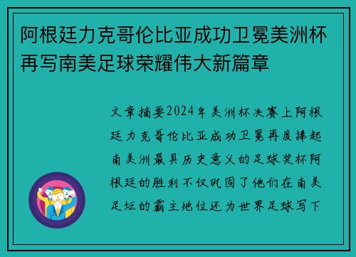 阿根廷力克哥伦比亚成功卫冕美洲杯再写南美足球荣耀伟大新篇章 阿根廷力克哥伦比亚成功卫冕美洲杯再写南美足球荣耀伟大新篇章