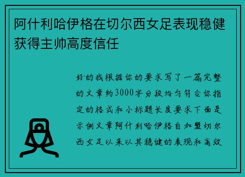 阿什利哈伊格在切尔西女足表现稳健获得主帅高度信任 阿什利哈伊格在切尔西女足表现稳健获得主帅高度信任
