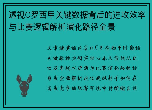 透视C罗西甲关键数据背后的进攻效率与比赛逻辑解析演化路径全景 透视C罗西甲关键数据背后的进攻效率与比赛逻辑解析演化路径全景