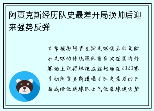 阿贾克斯经历队史最差开局换帅后迎来强势反弹 阿贾克斯经历队史最差开局换帅后迎来强势反弹