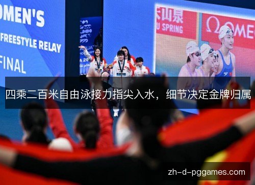 四乘二百米自由泳接力指尖入水,细节决定金牌归属 四乘二百米自由泳接力指尖入水,细节决定金牌归属